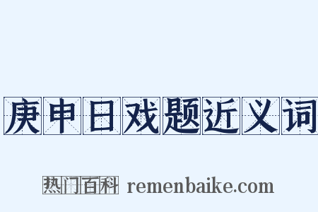 庚申日戏题近义词是什么意思的图片